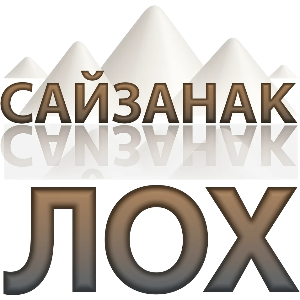 измени надпись "КОЗОРИГ" НА "САЙЗАНАК ЛОХ emoji