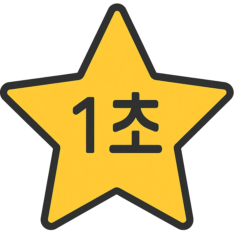 a bold yellow star with the Korean text '1초' in the exact center, modern and minimal style emoji