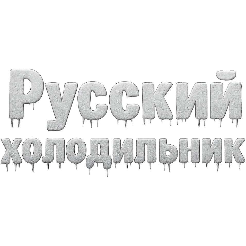 Сделай надпись Русский холодильник строго как на картинке в 2 строки, чтобы она была чуть-чуть, едва заметно покрыто чуть льдом и инеем, но читалась, прозрачный фон emoji