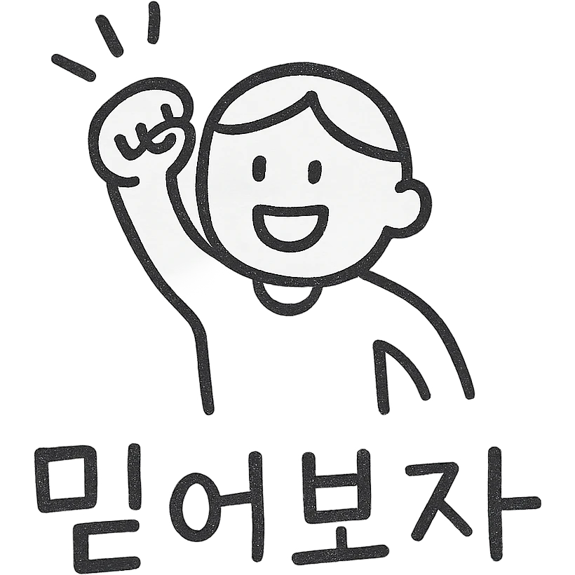a person cheering with their hand, with the text '믿어보자', hand-drawn black outline style emoji