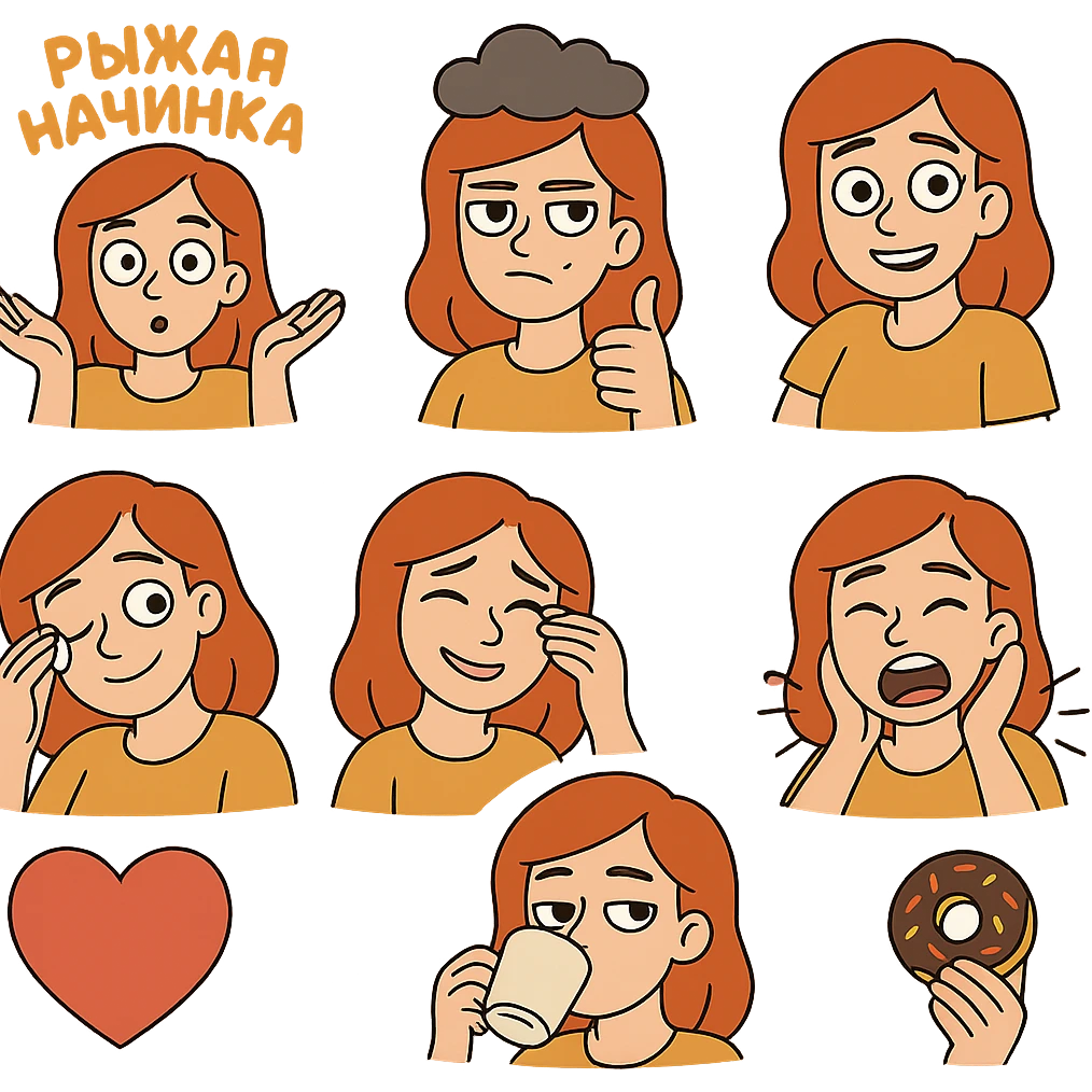 A set of emojis for a Telegram channel called 'Рыжая Начинка' featuring a red-haired girl with various expressions and activities, in the style of flat cartoon illustrations. emoji
