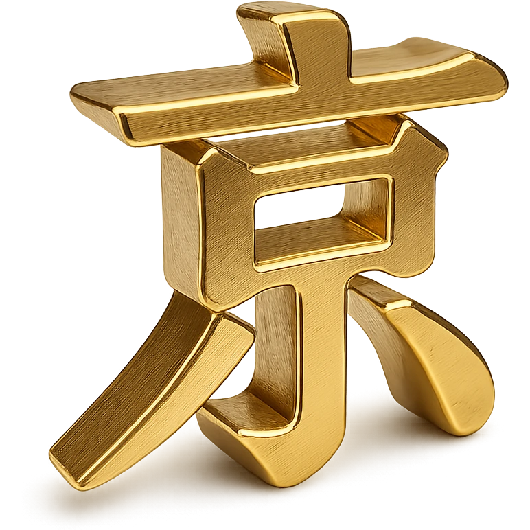the Chinese character 京 as a gold embossed emoji, shiny metallic effect emoji