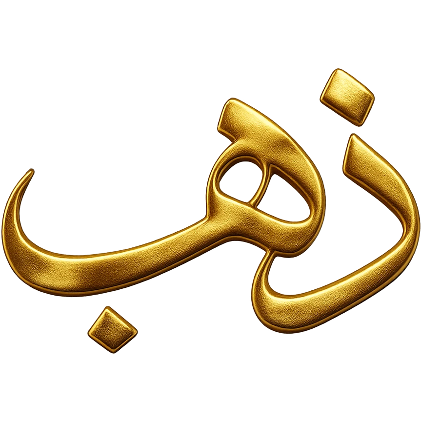 logo of the Arabic word 'ذهب' in gilded gold color, elegant, luxurious, metallic shine, no background emoji