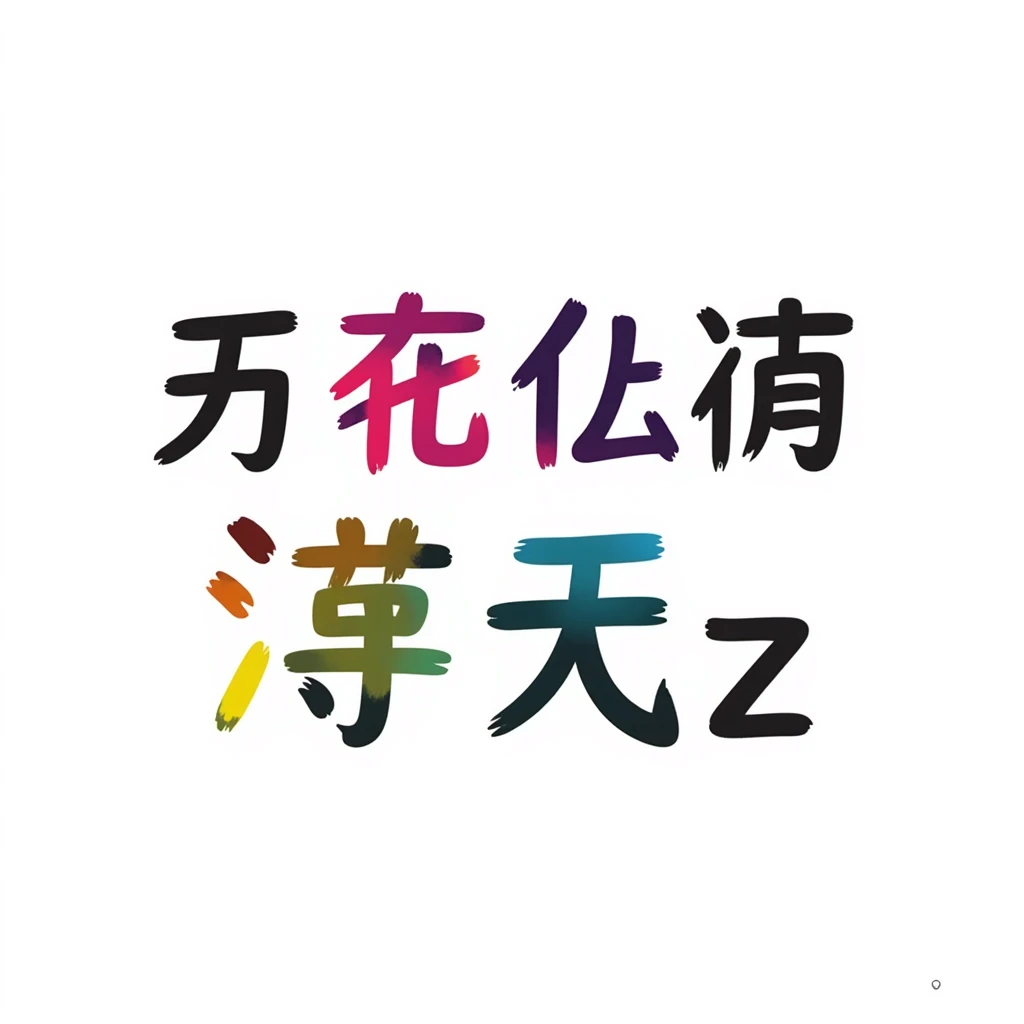 simplified Chinese handwritten text '越努力 越幸运' in medium-bold style with pink, purple, yellow, blue, green gradient colors, transparent background, no pattern, high resolution emoji