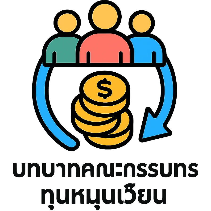 A circular arrow around coins representing revolving funds with committee members, with the text "บทบาทคณะกรรมการทุนหมุนเวียน" emoji