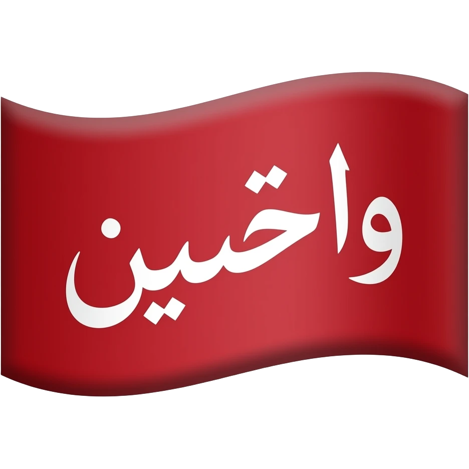 Shia red flag with يا حسين  on it in white emoji