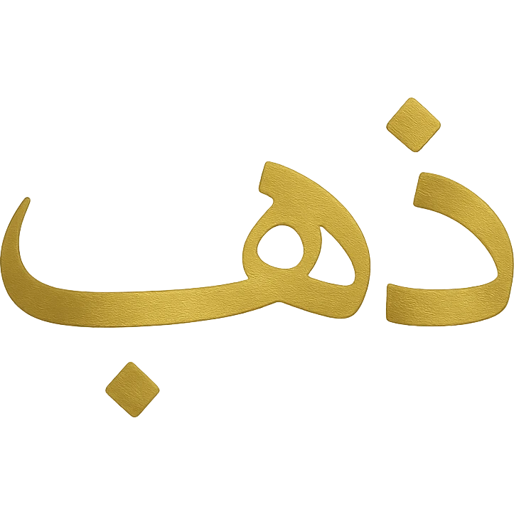 logo of the Arabic word 'ذهب' in gilded gold color, minimalist, clean lines, metallic gold, no background emoji