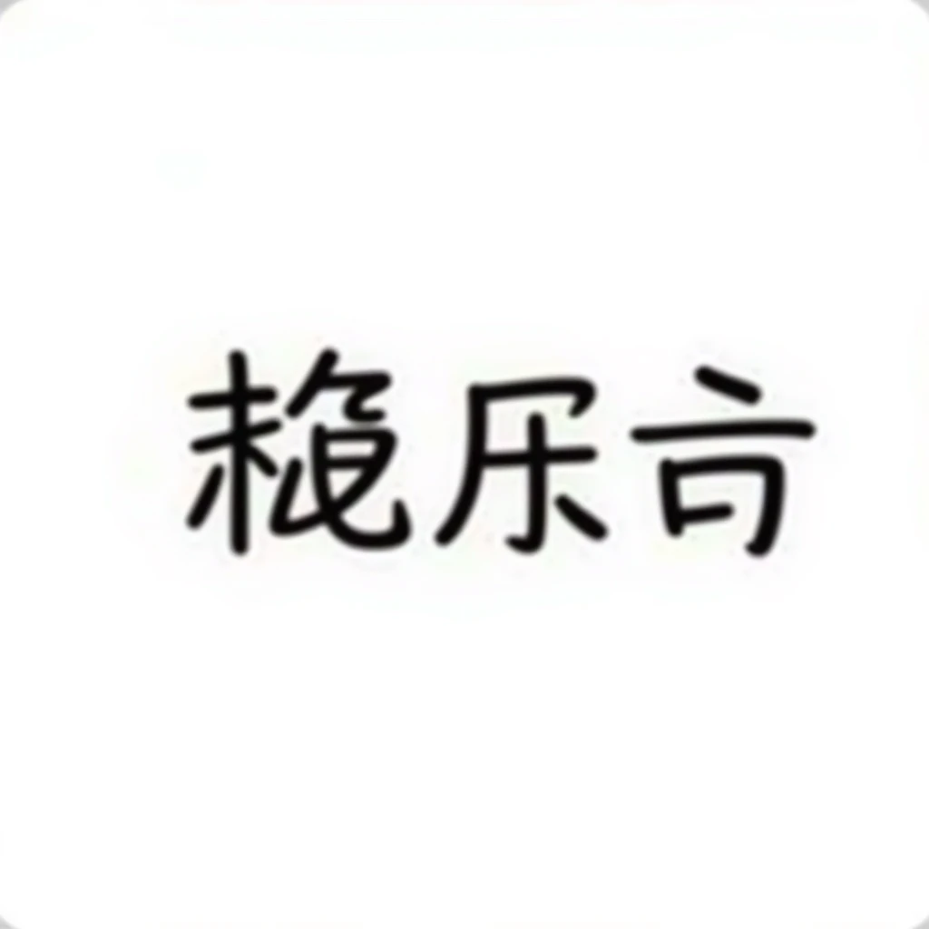 simplified Chinese handwritten text '越努力 越幸运' in medium-bold style with pastel rainbow gradient colors, transparent background, no pattern, high resolution emoji
