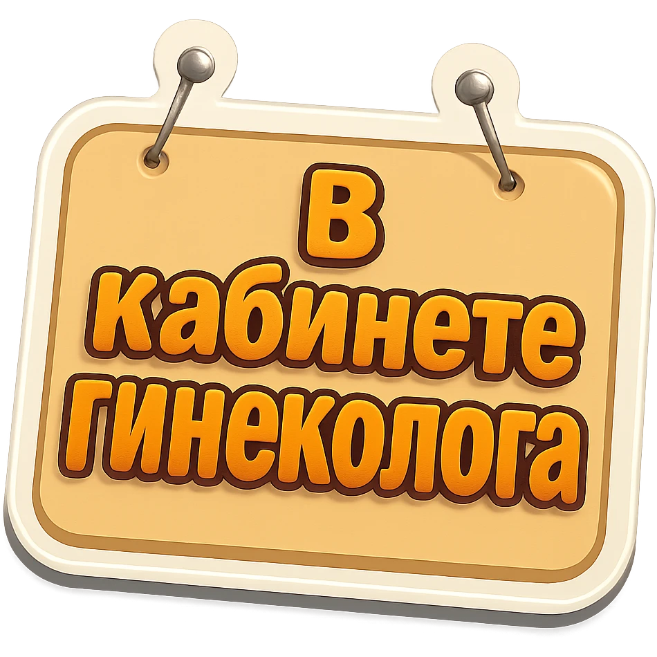 flat rectangular beige sign with rounded corners, light shadow, two nails on top, retro sticker style, text 'В кабинете гинеколога' emoji