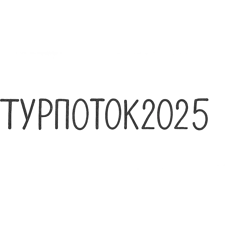 ТУРПОТОК2025 emoji