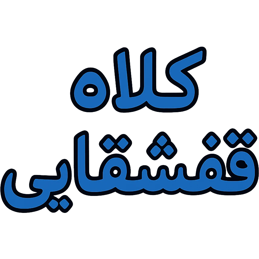 An icon with Persian/Farsi text 'کلاه قشفایی' emoji