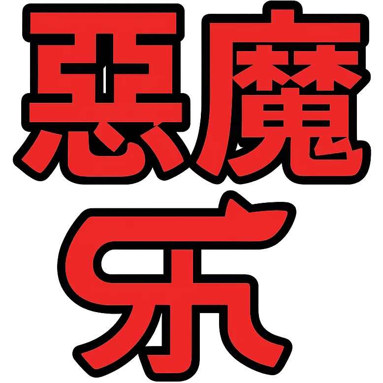 Akuma kanji symbol logo, Japanese character for 'demon' or 'devil' emoji
