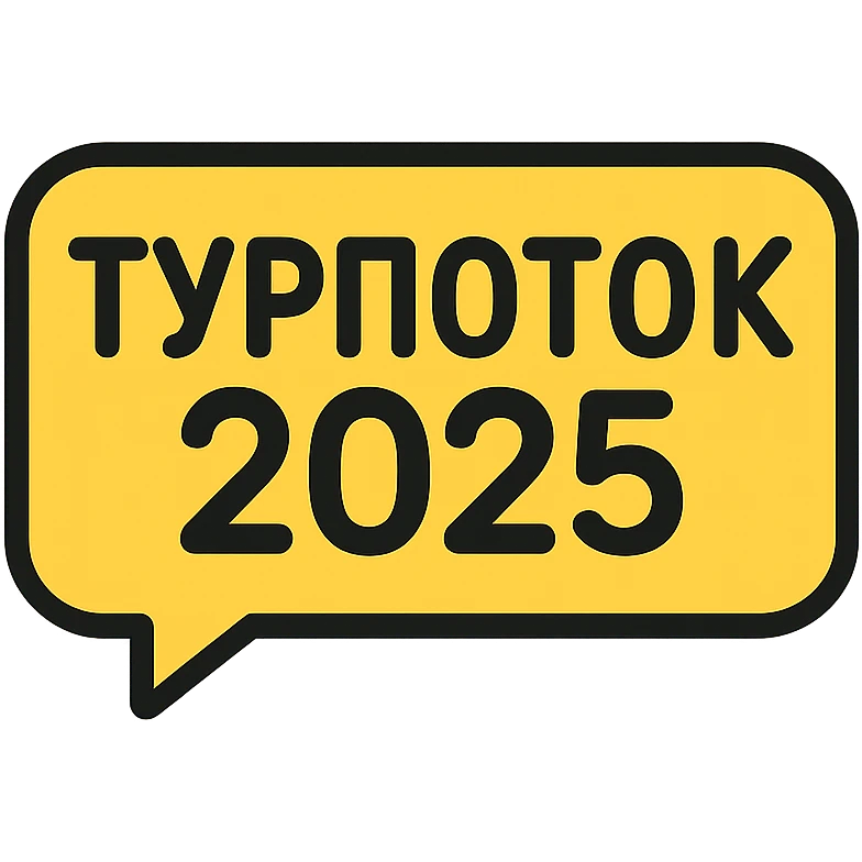 ТУРПОТОК2025 emoji