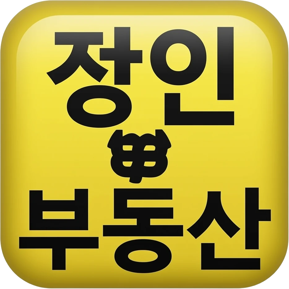 장인부동산 이란 글자로 이모티콘 만들어 줘 emoji