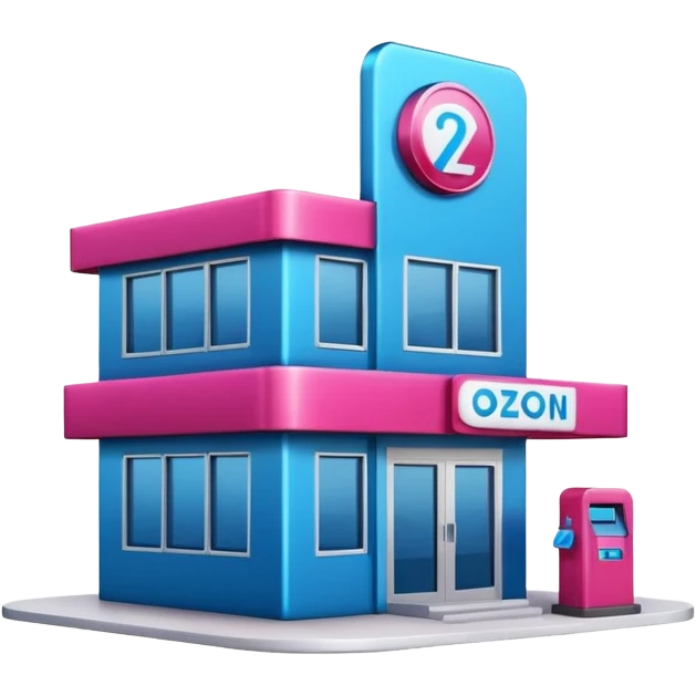 The building houses the Ozon order pickup point in its signature blue (digital blue) and raspberry colors. emoji