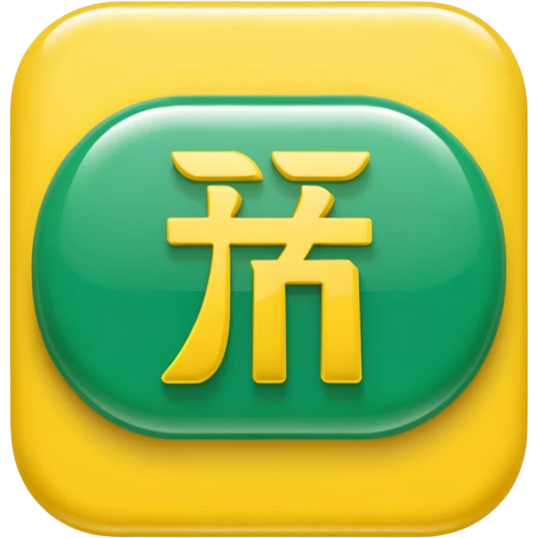 A rounded green capsule-shaped button with glossy lighting, soft shadows, and bold yellow Chinese characters ‘超高倍率 超级翻倍’ in the center, clean and vibrant style. emoji