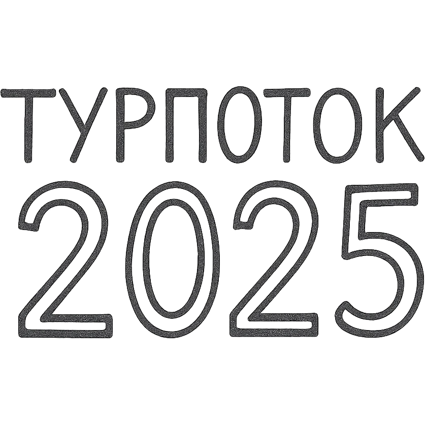 ТУРПОТОК2025 emoji