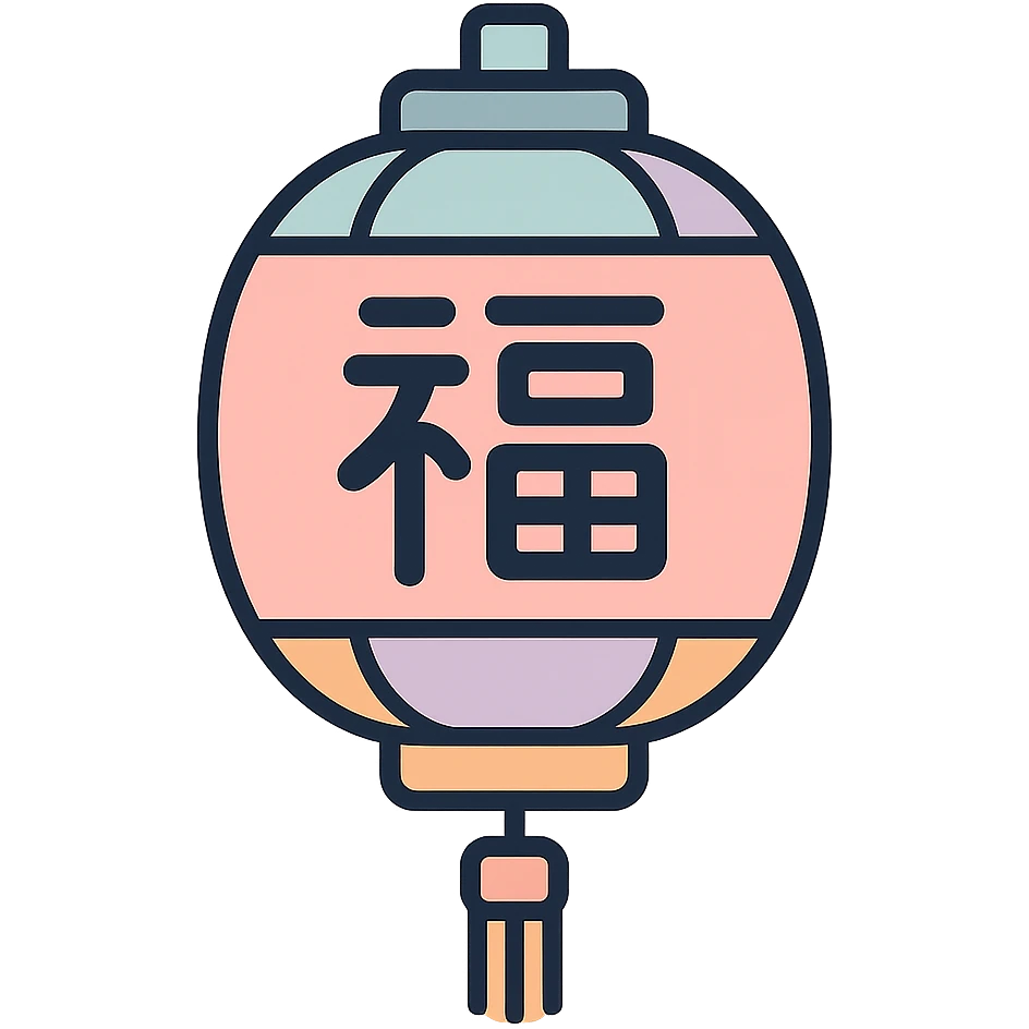 Chinese lantern with Chinese characters, thin clean outlines, soft rounded shapes, pastel palette #98B5BC, #B5B3C1, #C9A3C9, #E4C0CA, #F7DCD1, #F7C0AA, modern Japanese pop art and sticker aesthetic, detailed shadows and highlights, soft lighting, transparent background emoji