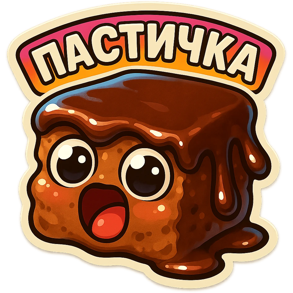 Rectangular chocolate mini pastry, slightly messy and squished, chocolate dripping, big round eyes, wide open mouth, playful surprised expression, text above: "ПАСТИЧКА", chibi style, Twitch emoji style, transparent background, colorful

 emoji