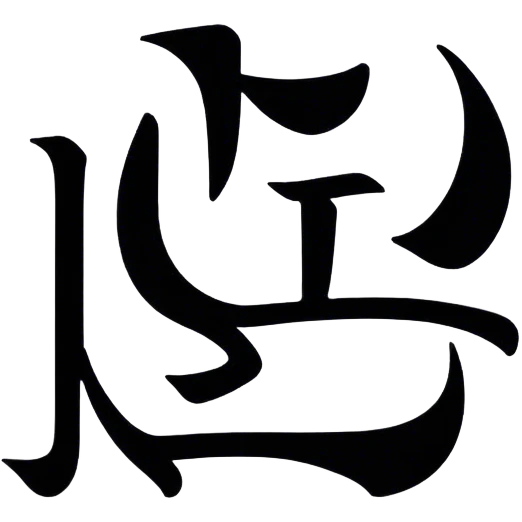 "tashikani" written in bold hiragana. it should be written in two lines, with "ta" + "shi" at the top and "ka" + "ni" at the bottom emoji