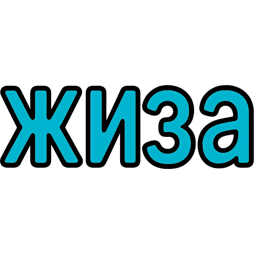 Text that says "жиза" emoji