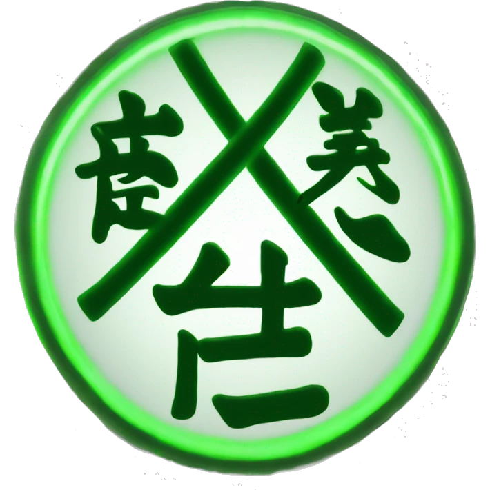 This Chinese text 影 written as it is in the middle with a green glow outline emoji