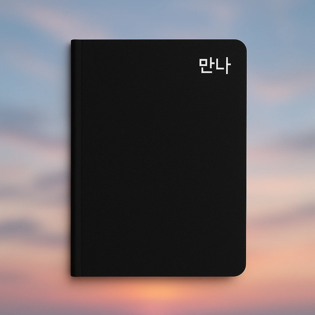 simple black notebook with a dreamy, blurry photo background, the word '만나' written in white at the top right, minimalist design, clean and modern style emoji