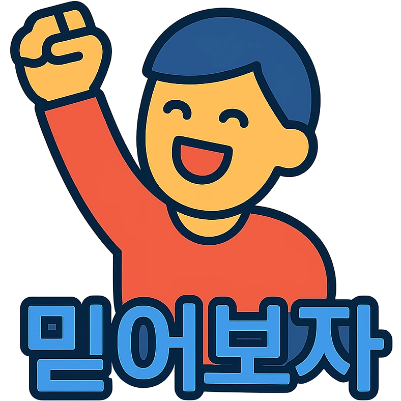a person cheering with their hand, with the text '믿어보자', colorful outlined icon style emoji