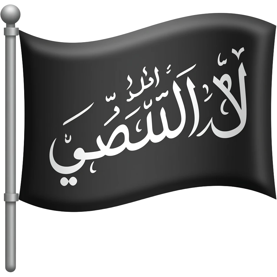 لا اله الا الله جي 🏴 emoji