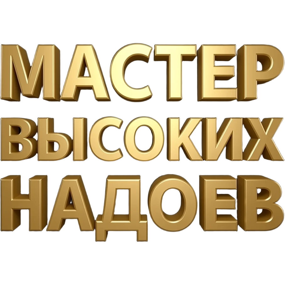 The black background is filled by bold, large, high-definition 3D golden Russian text, precisely centered. The text must read over two lines, all caps: 'МАСТЕР ВЫСОКИХ НАДОЕВ'. Clean details, studio lighting, white background." emoji
