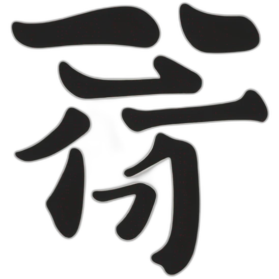 Kanji TEN emoji