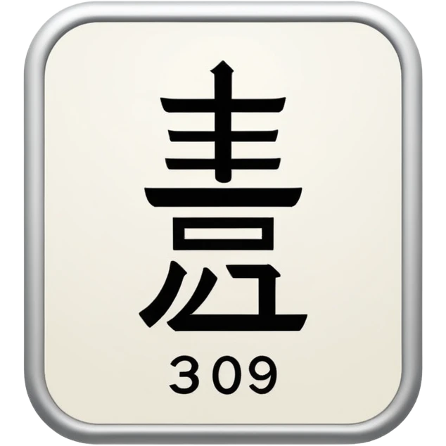 hotel room number 309 in Japanese emoji