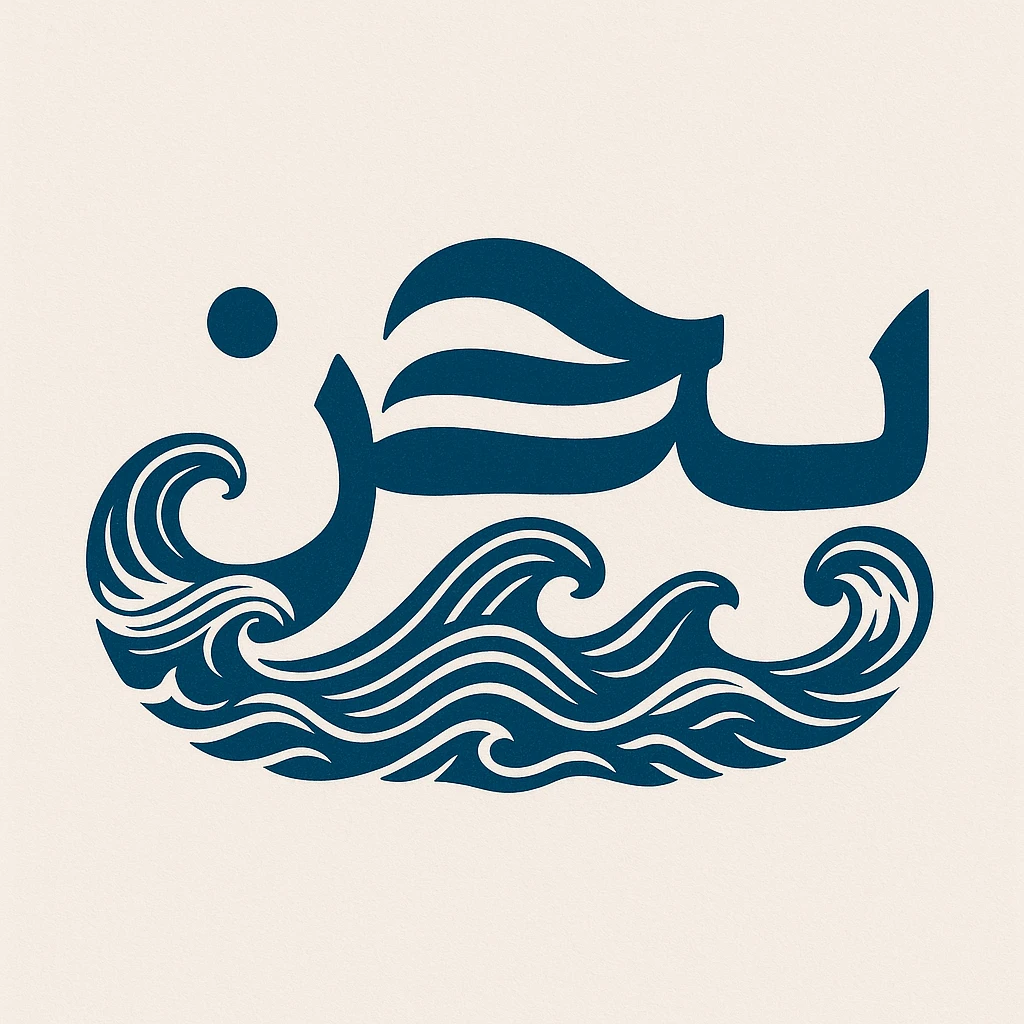 the word بحر in Arabic typography with sea wave elements, creative and varied emoji