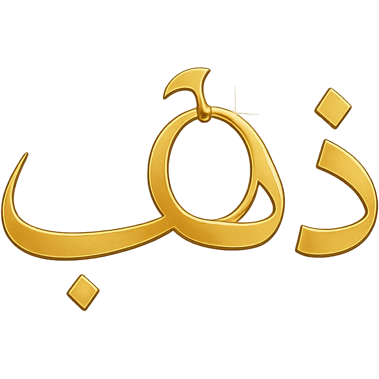 logo for a jewelry website with the main word 'ذهب' in elegant Arabic calligraphy, highlighting the letter 'هاء' as a golden hoop resembling jewelry, shiny golden colors, clear and attractive font, modern and luxurious style emoji