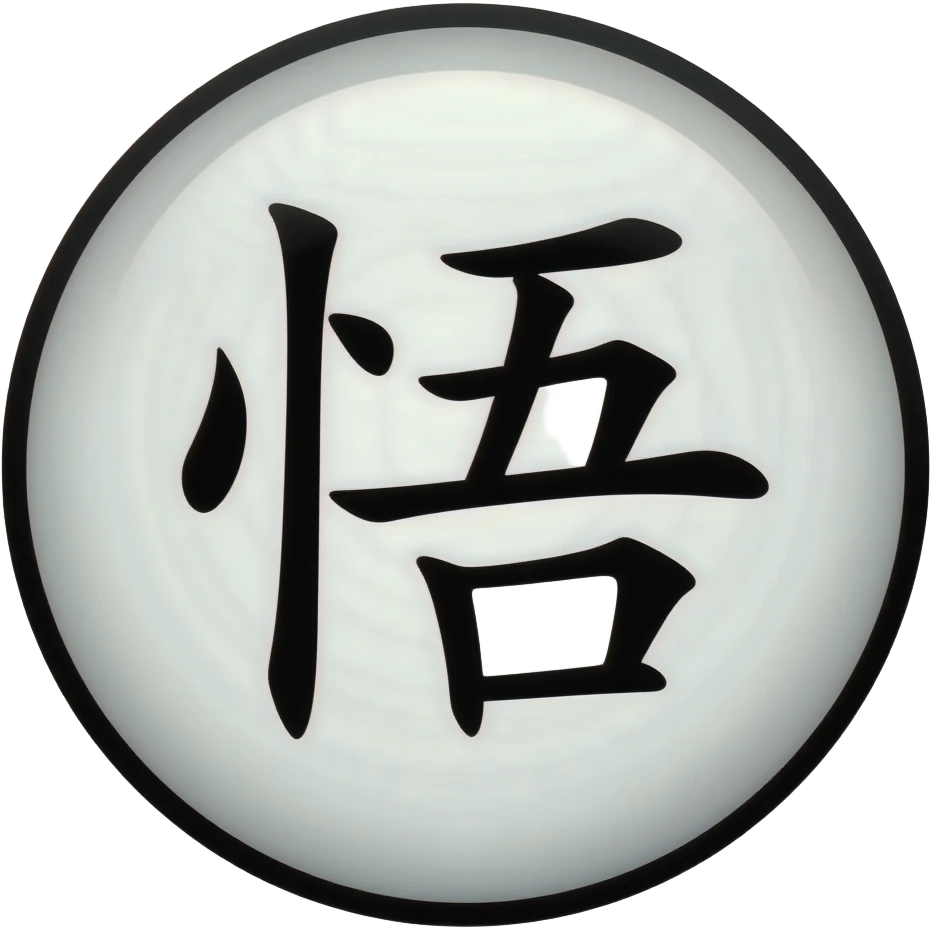 悟 this text inside black circle emoji