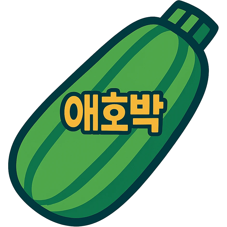 애호박 (Korean zucchini) emoji