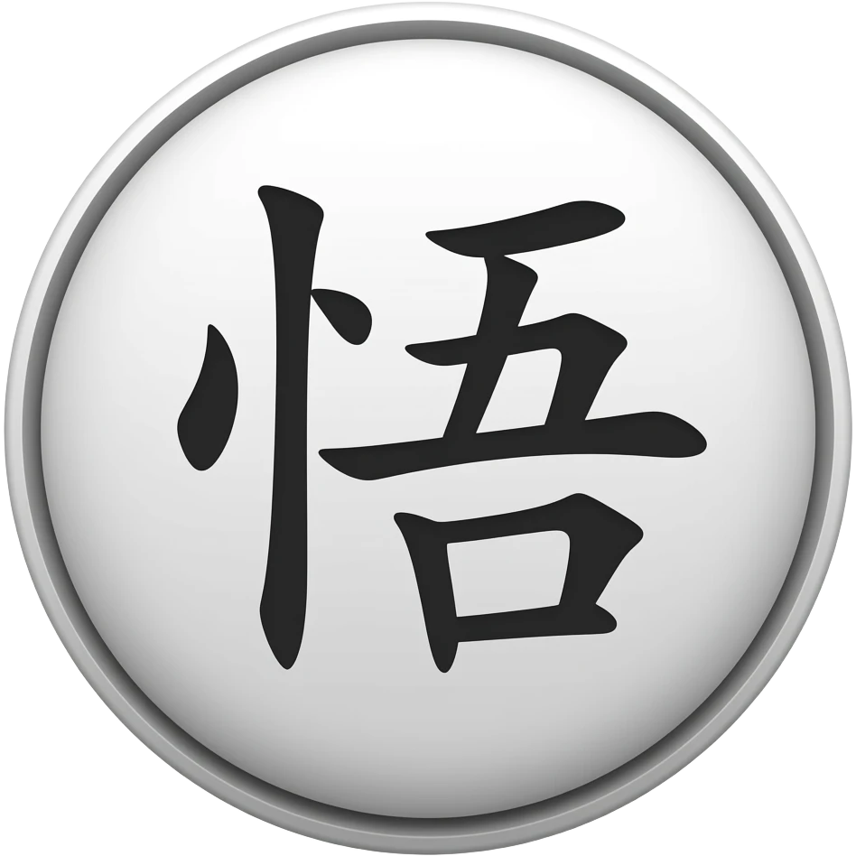 悟 this text inside circle emoji