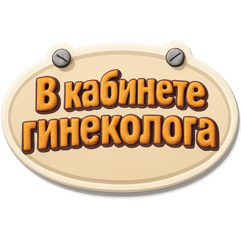 flat oval beige sign, light shadow, two nails on top, retro sticker style, text 'В кабинете гинеколога' emoji