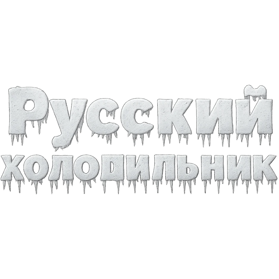 Сделай надпись Русский холодильник строго как на картинке в 2 строки, чтобы она была покрыто чуть льдом и инеем, но читалась, прозрачный фон emoji