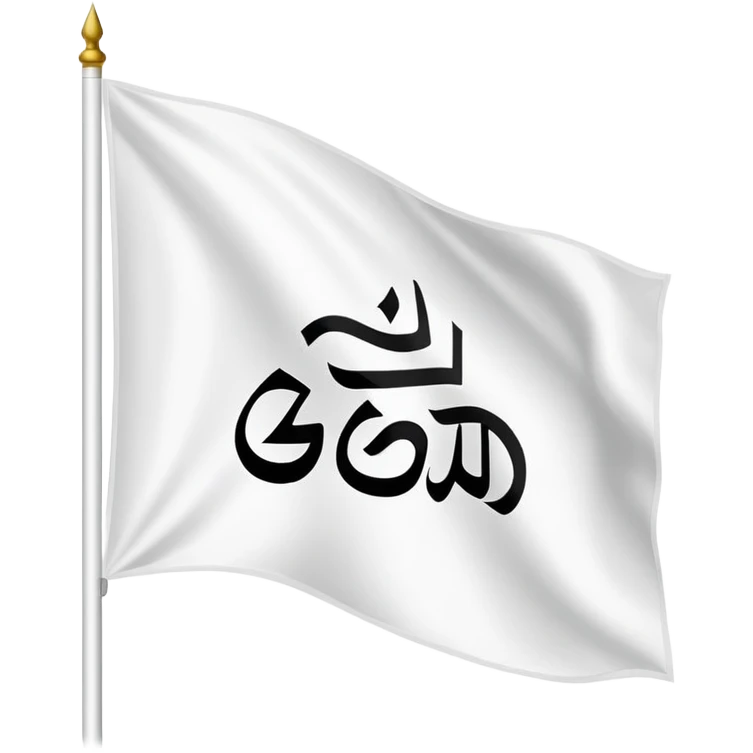 A white flag with the phrase "There is no god but God" and "Muhammad is the Messenger of God" in black in the middle. emoji