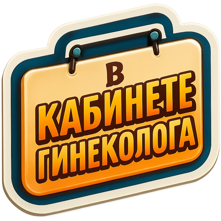 Add the text 'В кабинете гинеколога' on a flat rectangular beige sign with rounded corners, two nails at the top, and a light shadow. The background should be transparent. Style: retro sticker. emoji