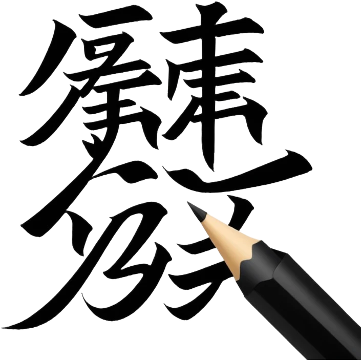 chinese Calligraphy emoji