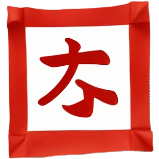 square red paper ，Rotate clockwise 45 degrees，write chinese“福” emoji