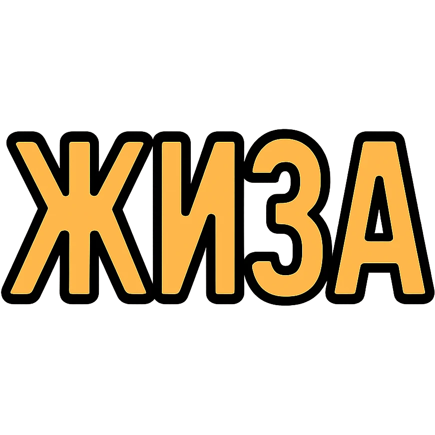 Text that says "жиза" emoji