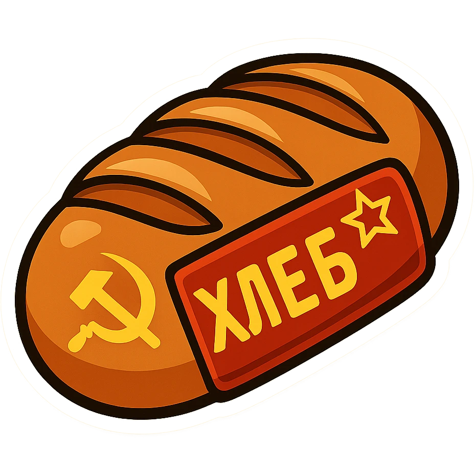 Create a cartoon sticker-style emoji of a Soviet bread loaf inspired by the reference image. Add red and gold Soviet iconography, such as a small hammer and sickle or red star, and simple Cyrillic text. No real brand names, just a generic USSR look. The style should resemble a cartoon sticker with bold outlines and vibrant colors. emoji
