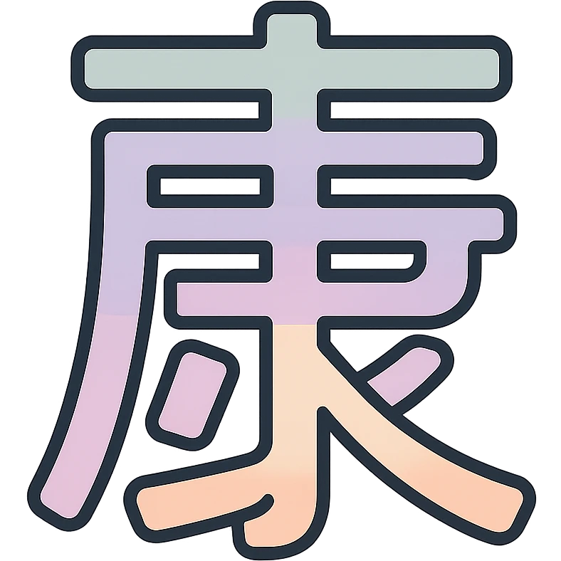 Chinese character 'health' (康), icon-color-outlined style, thin clean contours, soft rounded shapes, pastel palette #98B5BC, #B5B3C1, #C9A3C9, #E4C0CA, #F7DCD1, #F7C0AA, detailed shadows and highlights, soft lighting, minimalist oriental background, transparent background, no decoration emoji