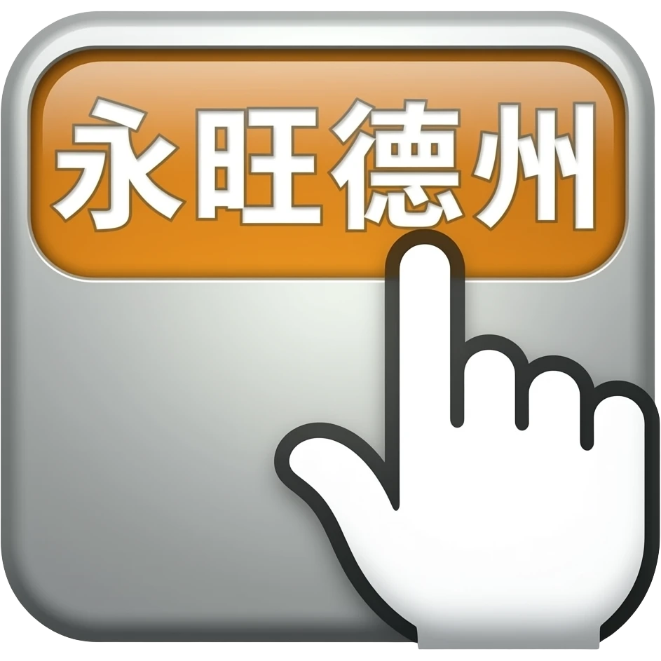 hand icon clicking icon "永旺德州" emoji