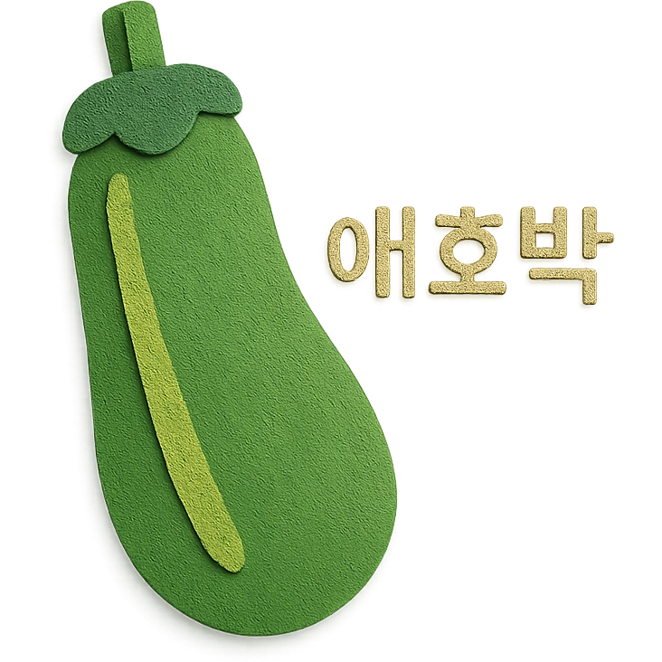 애호박 (Korean zucchini) emoji