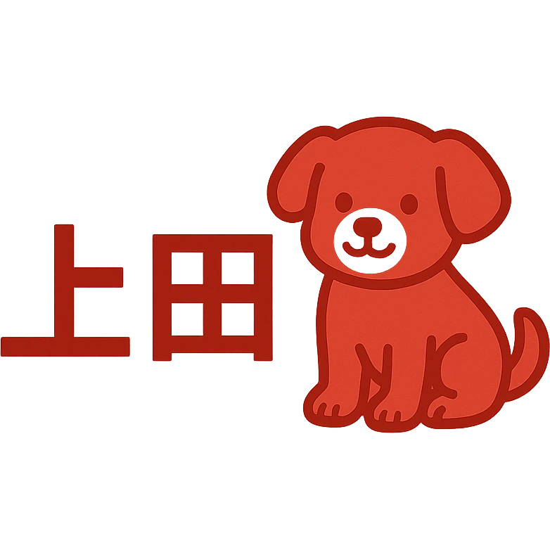 Simple logo with the Japanese characters '上田' and a cute dog sitting next to the text, mainly red color. emoji