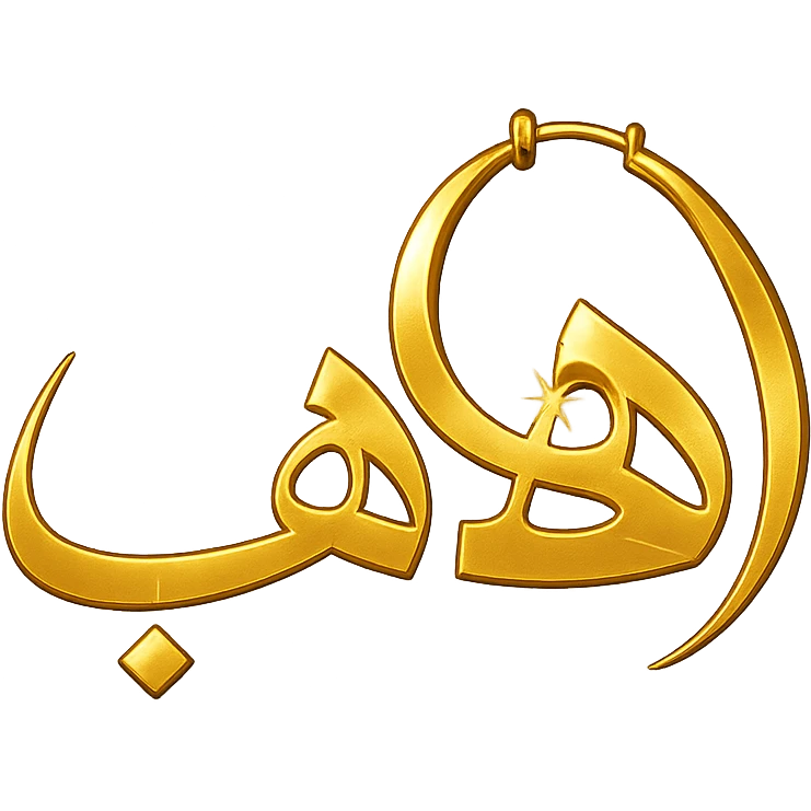 logo design for a jewelry website, the word 'ذهب' in elegant Arabic script, the letter 'هاء' prominent as golden jewelry hoop, shiny golden colors, feeling of luxury and elegance emoji